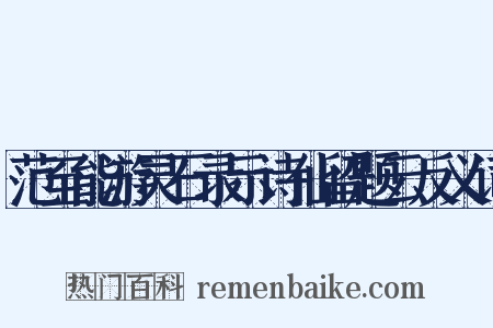范至能游灵石录示诗仙留题云反义词是什么意思的图片
